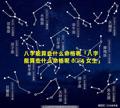 八字能算些什么命格呢「八字能算些什么命格呢 🐧 女生」